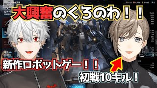 【Mecha BREAK】くろのわで初見のゲームをプレイ！楽しみ尽くす2人！！【にじさんじ切り抜き/叶 切り抜き/葛葉/Mecha BREAK】