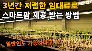 '스마트팜 정보 얻기 어려우셨죠..?' 스마트팜에 대한 정보 알려드립니다 [스마트팜 코리아]