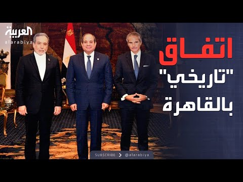 فيديو | برعاية مصرية.. اتفاق بين إيران والوكالة الدولية للطاقة الذرية