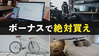 【節約につながる】ボーナスで絶対買うべき超有益なもの７選