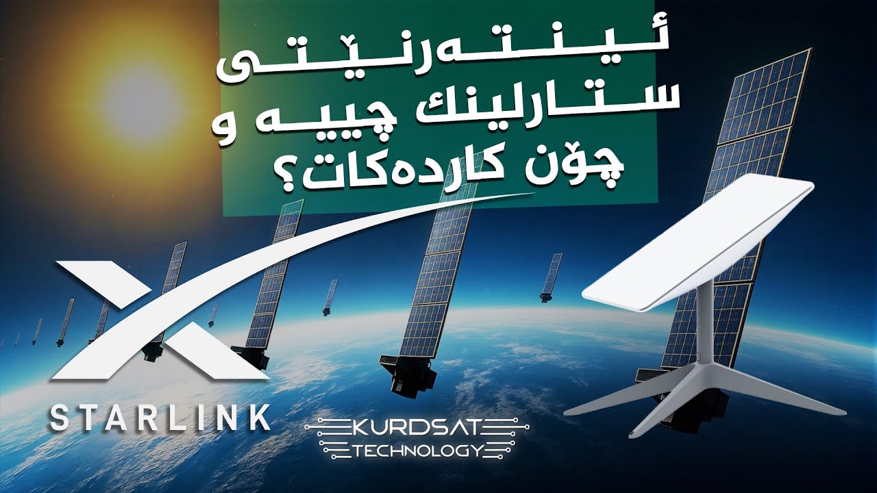 ڤیدیۆ | ئینتەرنێتی ستارلینک چییە و چۆن کاردەکات؟