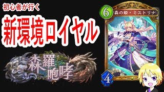 【shadowverse】新環境ロイヤルで初心者が恥をかく配信【新人Vtuber爆音チア】
