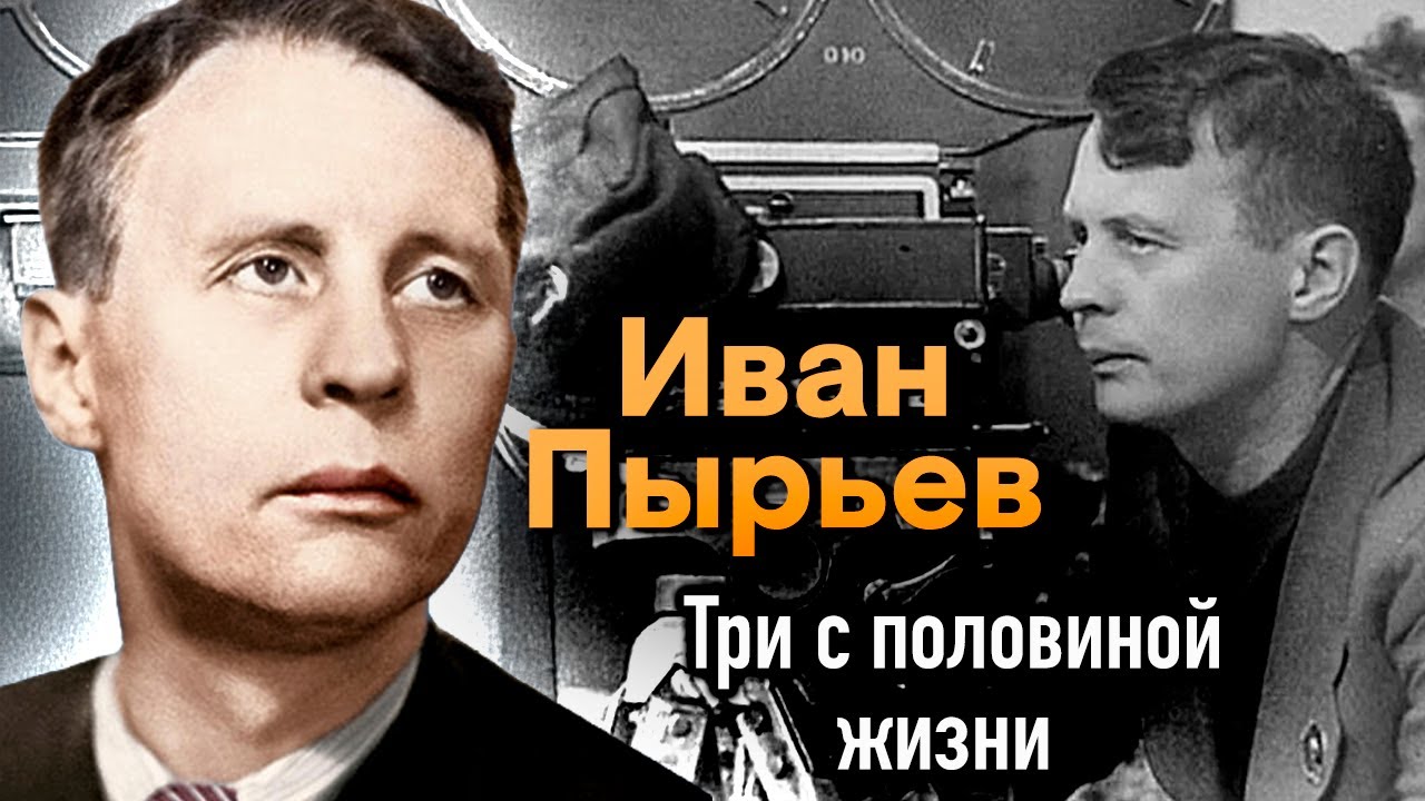 Иван Пырьев. Самый «советский» режиссер. Каким он был на самом деле