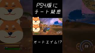 フォートナイトのチート使用が疑われた衝撃的な遊び方 #fortnite #shorts