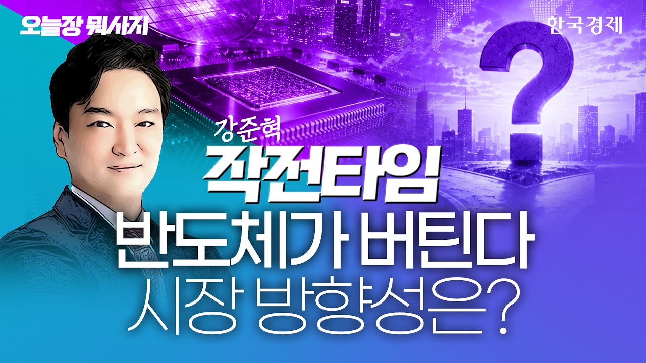 반도체株 폭락에 이어 중동 악재까지…"피크아웃" vs "저점 매수 기회" #반도체관련주 #유가상승 #증시전망