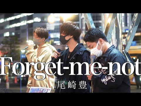 【感動!!】聴き入ってしまう鳥肌が立つ歌声が話題。『Forget-me-not/尾崎豊(cover)』Highest