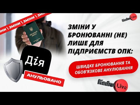 відео прев’ю для Зміни у бронюванні (не) лише для підприємств ОПК: швидке бронювання та обов’язкове анулювання