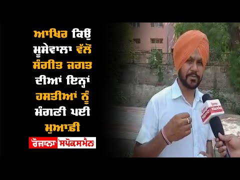 ਆਖਿਰ ਕਿਉਂ Sidhu Moosewala ਵੱਲੋਂ ਸੰਗੀਤ ਜਗਤ ਦੀਆਂ ਇਨ੍ਹਾਂ ਹਸਤੀਆਂ ਨੂੰ ਮੰਗਣੀ ਪਈ ਮੁਆਫ਼ੀ