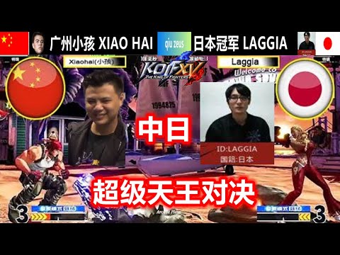 KOF15 中日3v3组队赛！日本天才玩家LAGGIA表示对小孩已经产生阴影，观众：这差距不是一点两点
