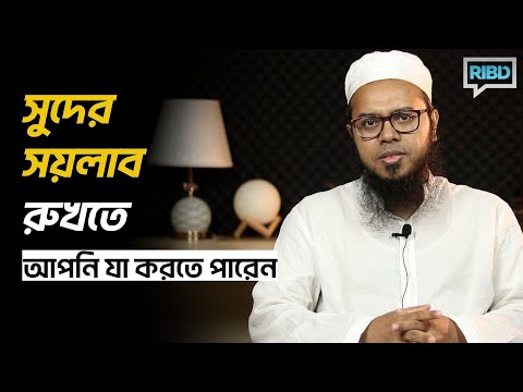 সুদের সয়লাব রুখতে আপনি যা করতে পারেন - মাওলানা আব্দুল্লাহ মাসুম