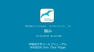 Download lagu 頼み（男声合唱とピアノのための「５つのモノローグ」） mp3