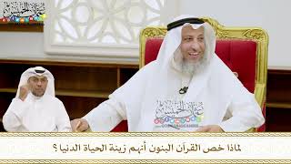 237 - لماذا خص القرآن البنون أنهم زينة الحياة الدنيا؟ - عثمان الخميس