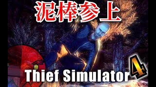 Thief Simulatorシーフシュミレーター実況（日本語版）  part4