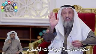 1460 - حكم ممارسة الرياضات الخطرة - عثمان الخميس