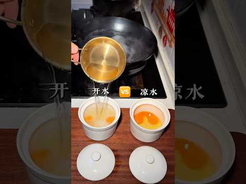 开水🆚凉水蒸蛋。。 #对比 #鸡蛋羹 #水蒸蛋