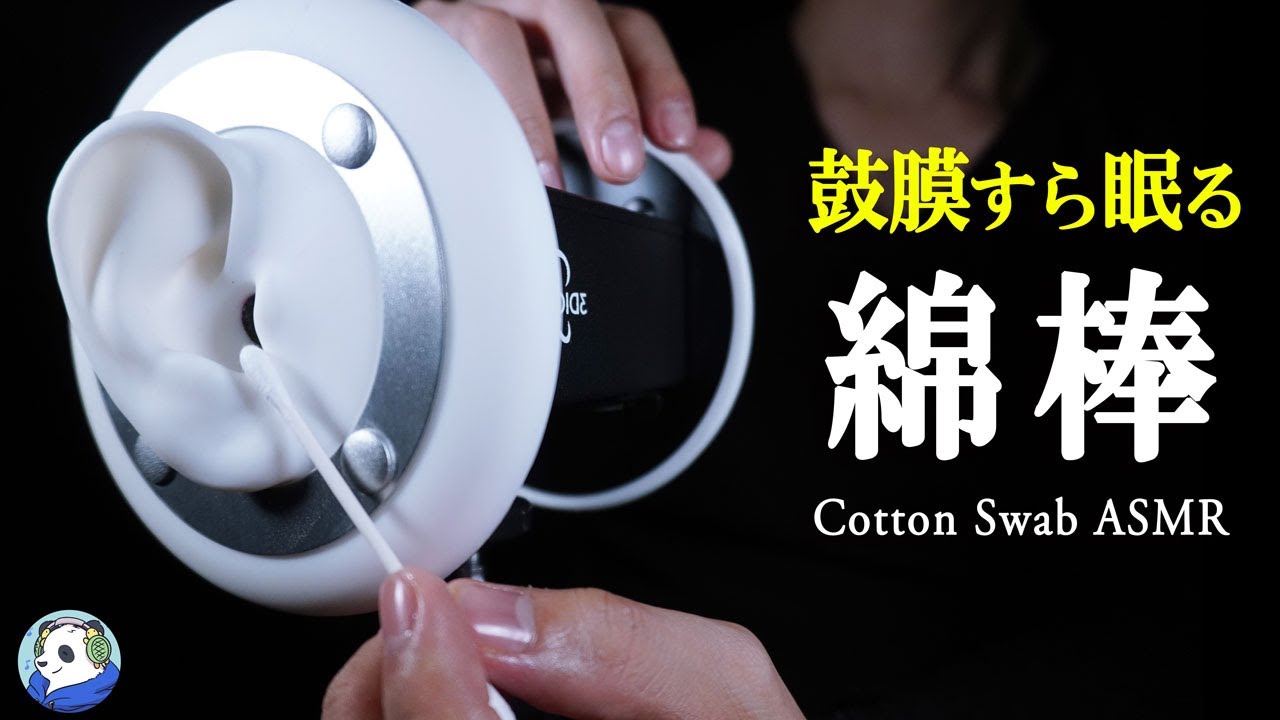 ASMR 鼓膜と耳介を刺激して寝る綿棒耳かき音 / Cotton Swab Ear Cleaning for Deep Sleep