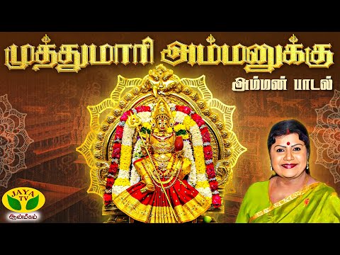 Muthumaari Ammanukku Video Song | L. R. Eswari Hits | Amman Song | Devotional songs