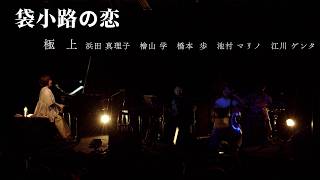 Download lagu 袋小路の恋/浜田真理子/檜山学/橋本歩/池村マリノ/江川ゲンタ/極上＠Nagoya Club Quattro 2026/8/6 mp3