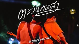 ตะวันทอแสง โจอี้ ภูวศิษฐ์ x แบงค์ รัฐวิชญ์
