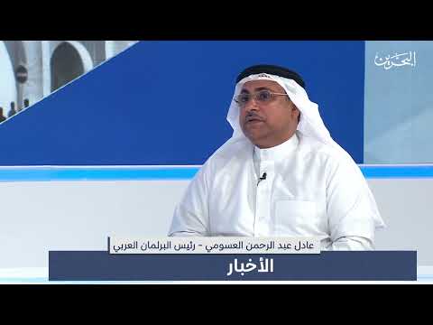 البحرين مركز الأخبار ضيف أستوديو عادل عبد الرحمن العسومي رئيس البرلمان العربي 18 11 2023