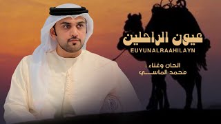 كلمات اغنية عيون الراحلين محمد الماسي