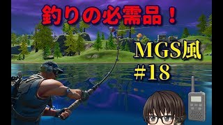 フィッシングフックと釣り　【フォートナイトでメタルギア無線　第18弾】