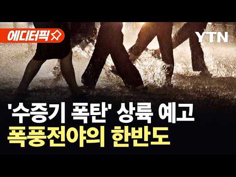 [에디터픽] "기존에 알던 상식과 달라져"…전국 뒤덮을 '괴물 장마' 예고 / YTN