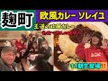 カレー屋さんがカレー屋さんにカレーを食べに行く！season3 vol.1 欧風カレーソレイユ