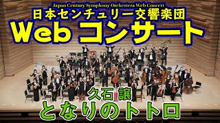 Download lagu ［久石譲：となりのトトロ］日本センチュリー交響楽団Webコンサート特別編 mp3