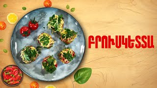 Ի՞նչ եփել այսօր - Բրուսկետտա