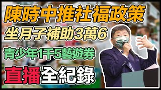 陳時中公布社會福利政見