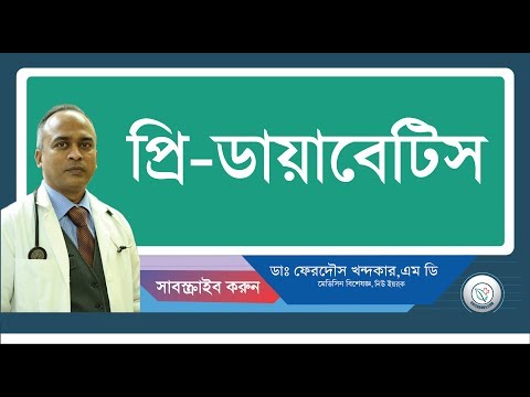 প্রি ডায়াবেটিস—বেশীরভাগ মানুষ জানেন ই না যে এই মরনব্যাধি তাদের মধ্যে রয়েছে।