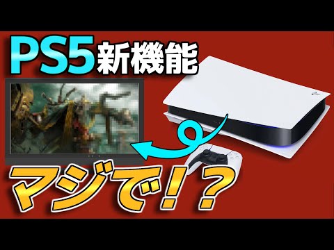 PS5: ソニーが 2 つの新機能を解放