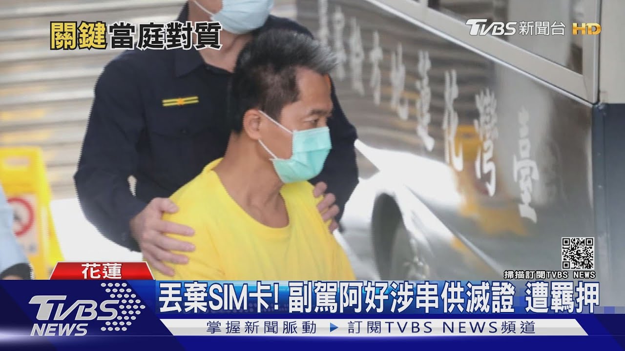 阿好快逃！李義祥涉串供滅證　副駕伺機扔SIM卡
