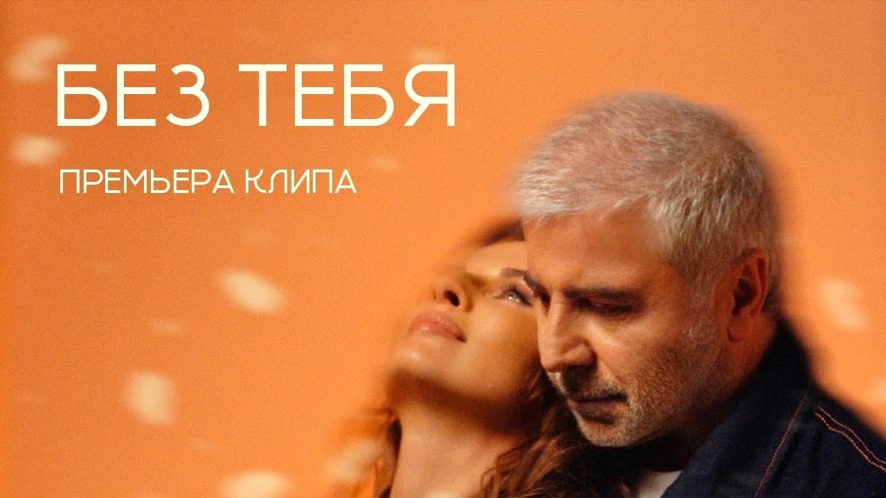 Сосо Павлиашвили и Ирина Патлах — Без тебя