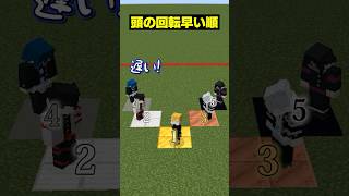 【自分は何位？😜】頭の回転早いのは誰？？？#メメントリ #マイクラ #マインクラフト