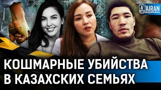 Привязал к лошади и протащил по полю? Кошмарные убийства в казахских семьях