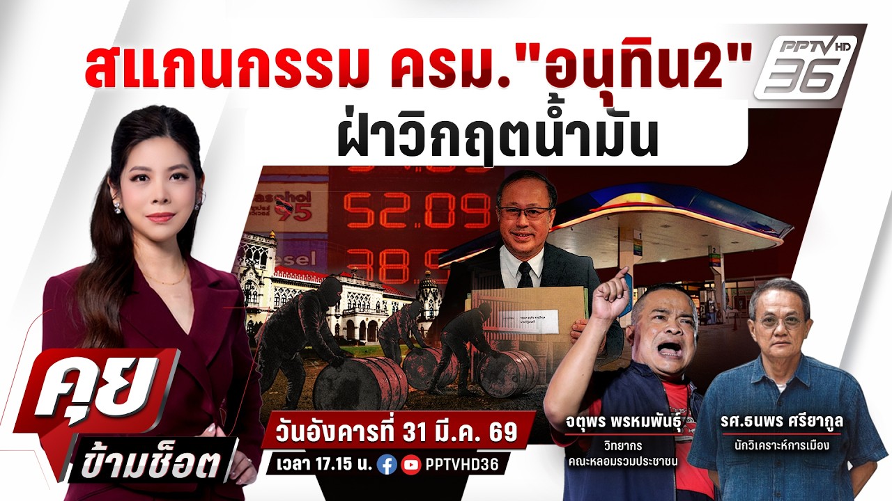 🔴LIVE คุยข้ามช็อต | ปลุกม็อบ! ไล่บี้นายกฯ ล่าไอ้โม่งก?