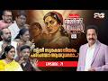 സ്ത്രീ സംരക്ഷണത്തിന്റെ പേരിൽ പുരുഷന്മാർ ക്രൂശിക്കപ്പെടുന്നുണ്ടോ?  | Thammil Thammil By SKN | Ep# 71 DEFAULT Thumbnail