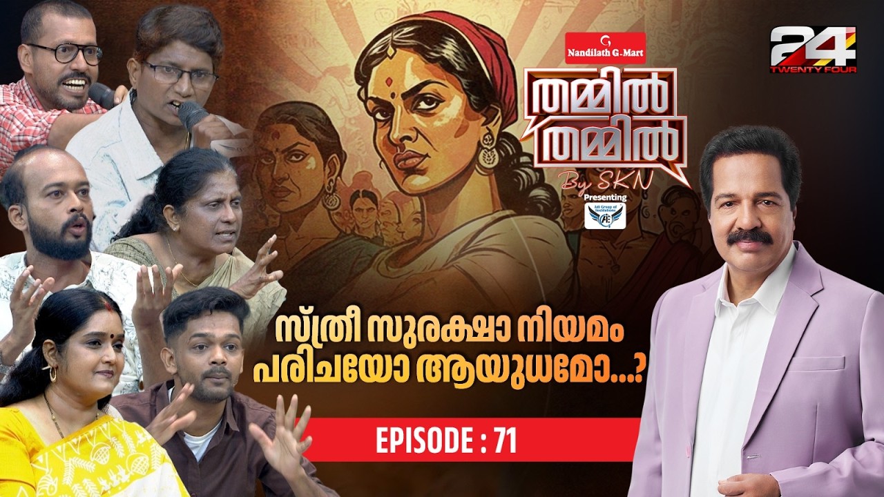 സ്ത്രീ സംരക്ഷണത്തിന്റെ പേരിൽ പുരുഷന്മാർ ക്രൂശിക്കപ്പെടുന്നുണ്ടോ?  | Thammil Thammil By SKN | Ep# 71