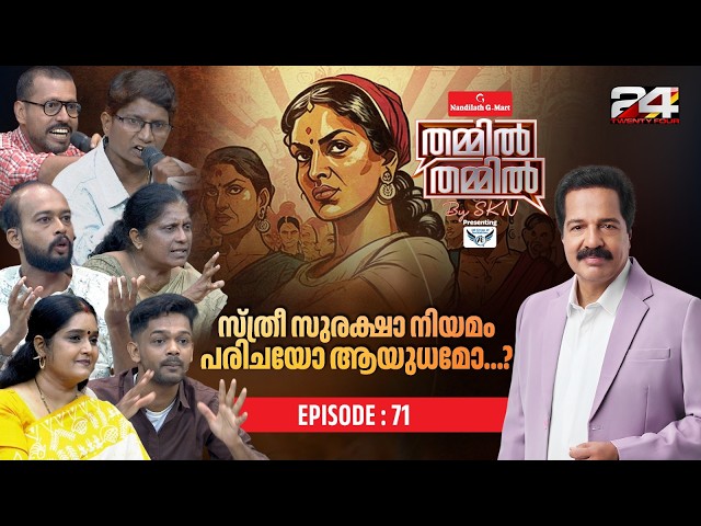 സ്ത്രീ സംരക്ഷണത്തിന്റെ പേരിൽ പുരുഷന്മാർ ക്രൂശിക്കപ്പെടുന്നുണ്ടോ?  | Thammil Thammil By SKN | Ep# 71 SDDEFAULT Thumbnail