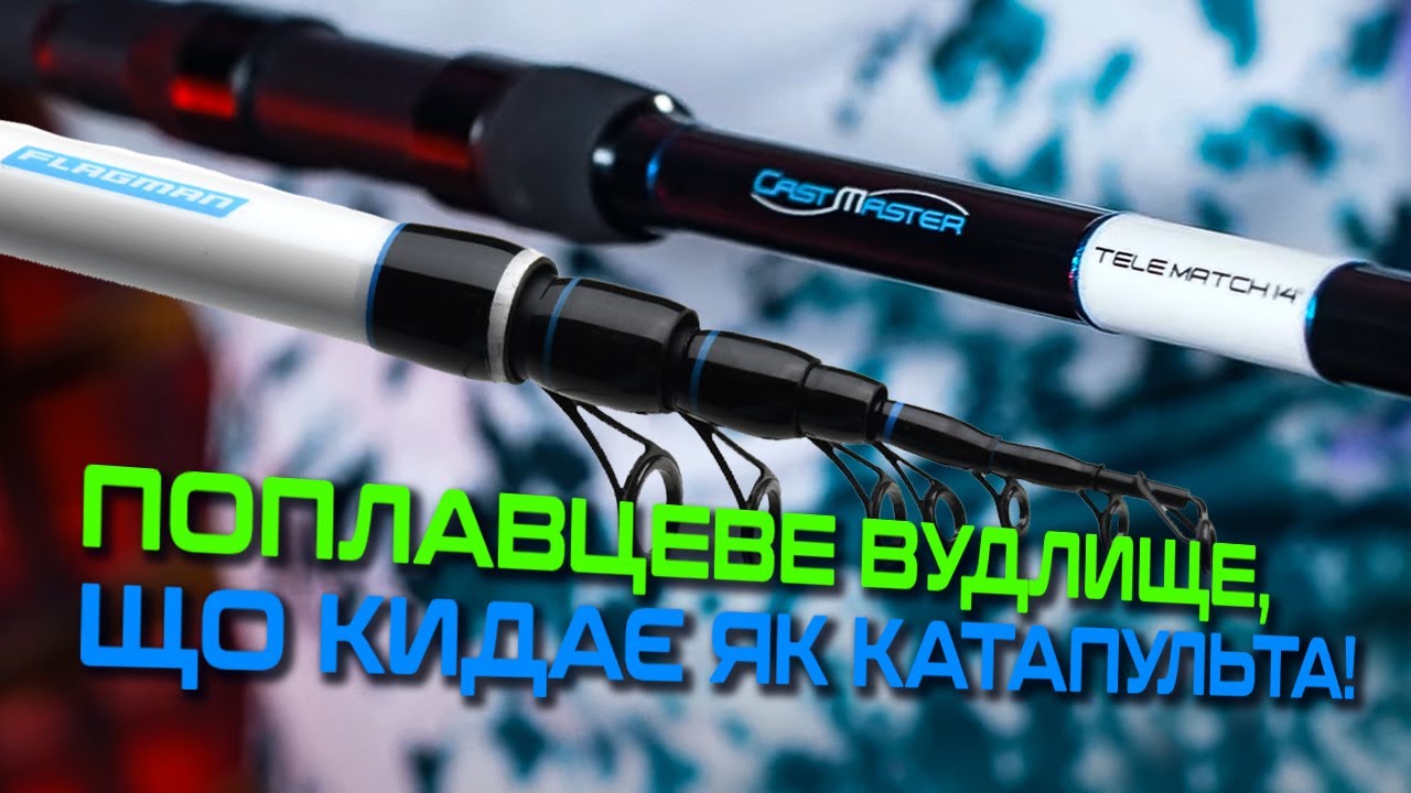 Матчеве телескопічне вудилище Flagman Cast Master Tele Match 2025 4.2м 10-35г