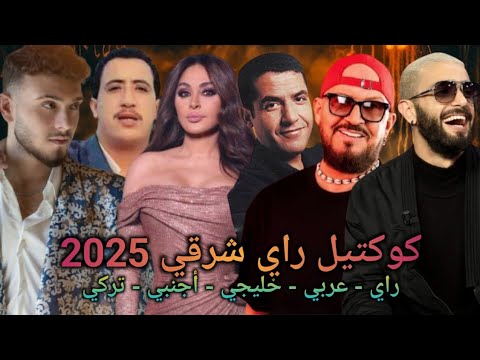 Cheb Hasni ft Chama ft Nordo ft Elissa Akil Bilal Mami Al shami - Hiya Hiya هيا هيا Remix 2025