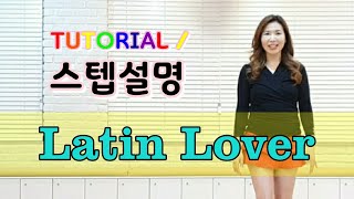 ( TUTORIAL / 스텝설명 ) Latin Lover (Beginner Version) 라인댄스 - 32c 2w Beginner Level