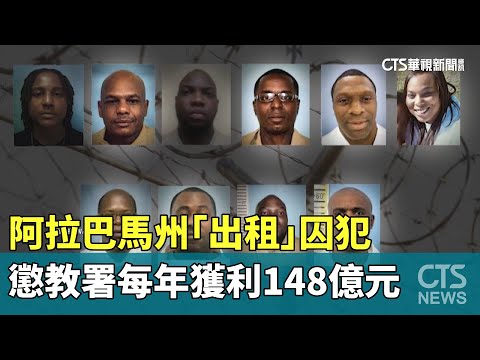阿拉巴馬州「出租」囚犯　懲教署每年獲利148億元