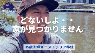 【オーストラリア家探し】どないしよ、、家見つからない