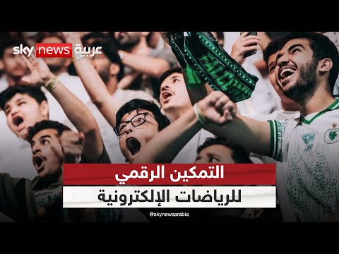 فيديو | كأس العالم للرياضات الإلكترونية.. "stc" تدعم المنافسات ببنية مدعومة بالذكاء الاصطناعي