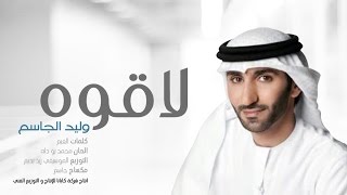 لا قوه وليد الجاسم