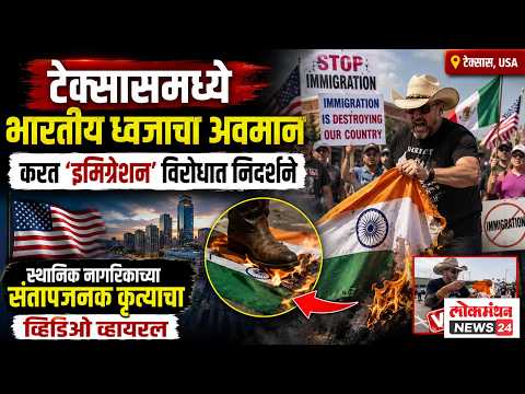 टेक्सासमध्ये भारतीय ध्वजाचा अवमान करत ‘इमिग्रेशन’ विरोधात निदर्शने; स्थानिक नागरिकाच्या संतापजनक कृत्याचा व्हिडिओ व्हायरल