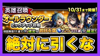 【グラサマ】《騙されるな》オールラウンダーピックアップガチャは絶対に引くな＃569【Grand Summoners】